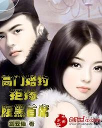 高門婚約:拒嫁腹黑首席