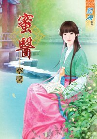 蜜醫