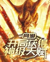 網遊:開局獲得神級天賦