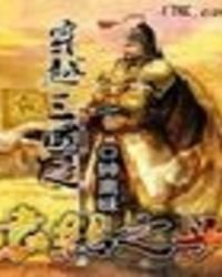 穿越三國之袁紹之子