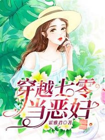 穿越七零當惡婦