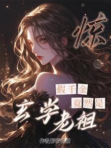 驚!假千金竟然是玄學老祖!