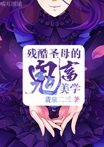 （綜漫同人）[綜]殘酷聖母的鬼畜美學