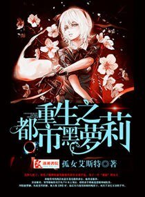 重生之都市黑蘿莉