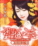 千年穿越——望月城之戀