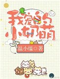 我寵的，小奶萌[娛樂圈]