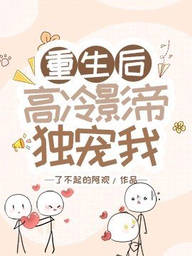 重生後高冷影帝獨寵我