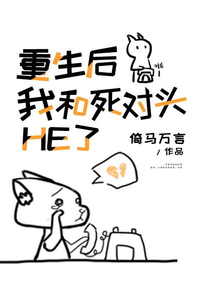 重生後我和死對頭HE了