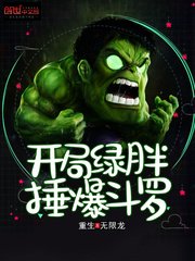 （鬥羅同人）開局綠胖錘爆鬥羅