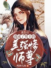 重生后我成了男主的美强惨师尊