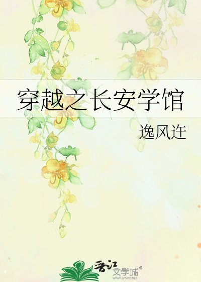 穿越之長安學館