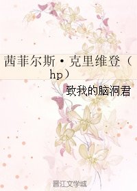 （GL/HP同人）茜菲尔斯·克里维登